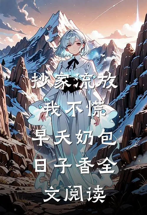 抄家流放我不慌，早夭奶包日子香全文阅读