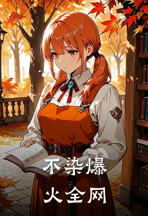 不染爆火全网