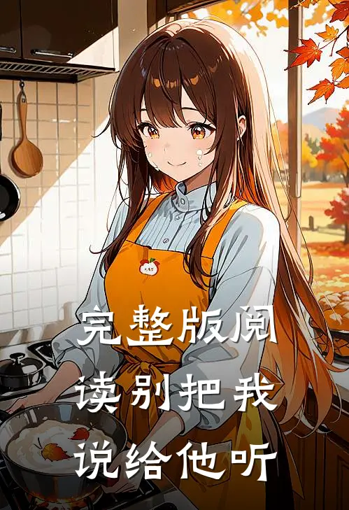 完整版阅读别把我说给他听