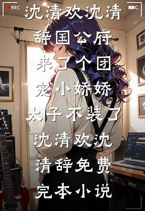典当记忆重回婚礼当天全集