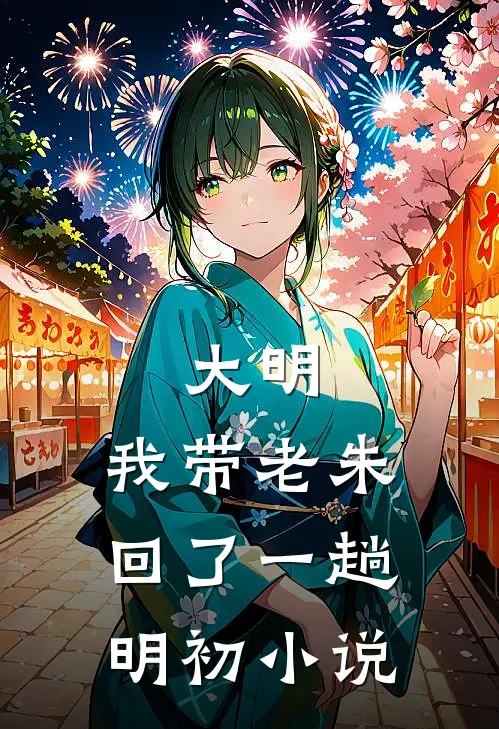 大明：我带老朱回了一趟明初小说