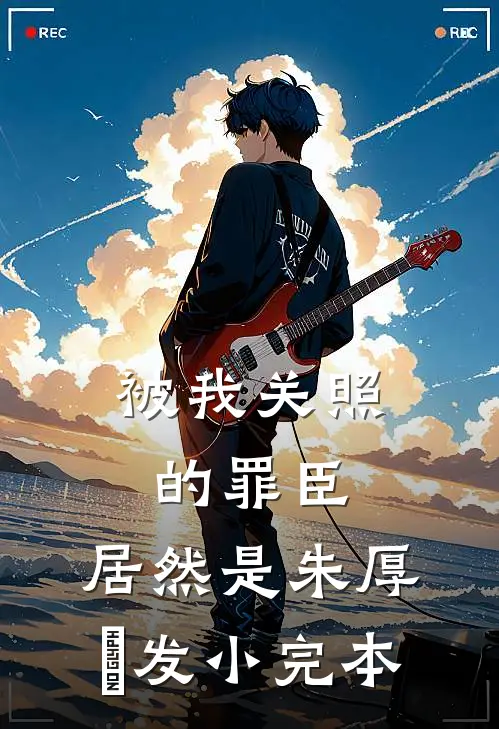 被我关照的罪臣，居然是朱厚熜发小完本