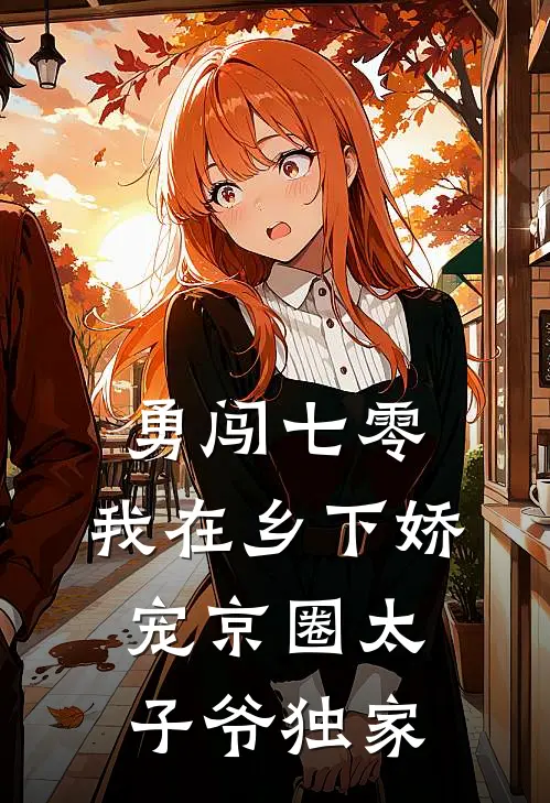 勇闯七零：我在乡下娇宠京圈太子爷独家