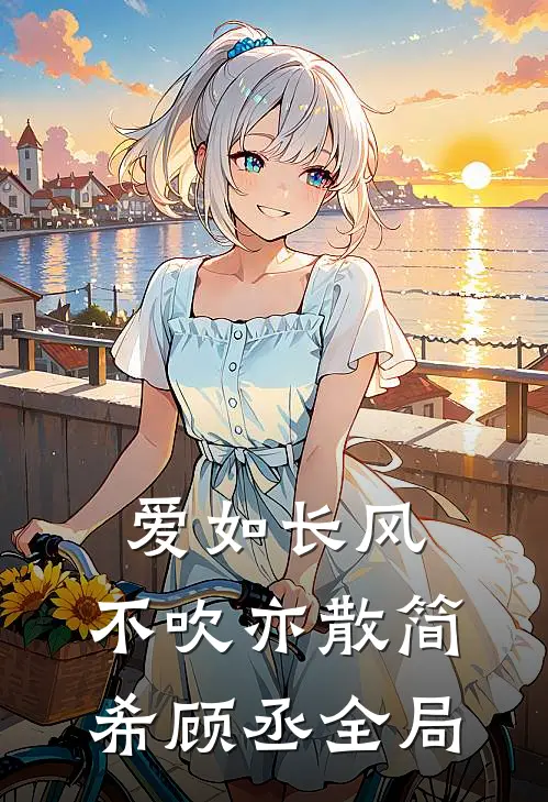 爱如长风，不吹亦散简希顾丞全局