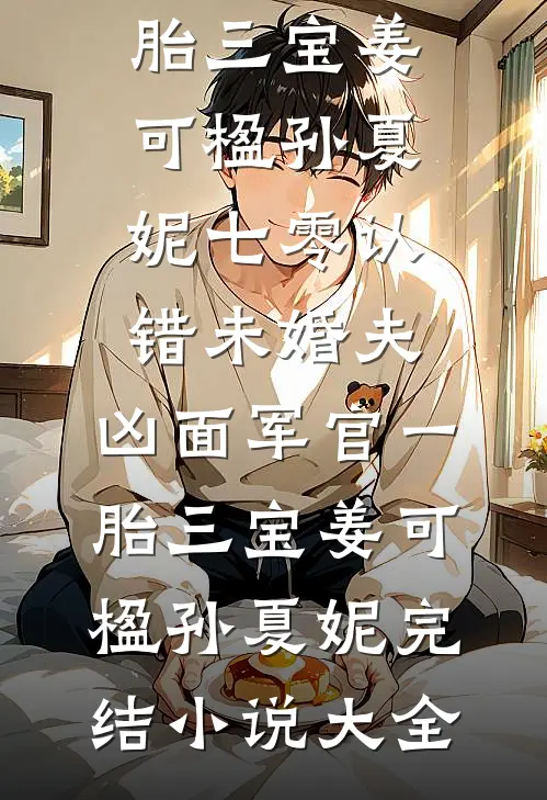 会议上未婚妻嫌我多嘴，我闭嘴后公司却倒闭了结局