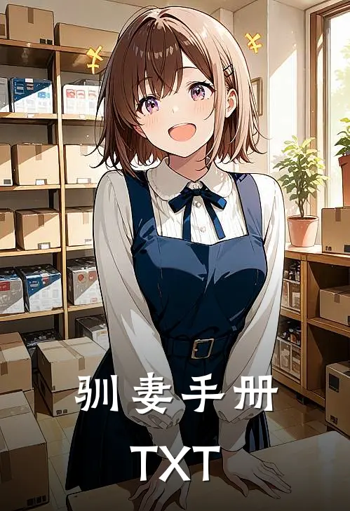 驯妻手册TXT