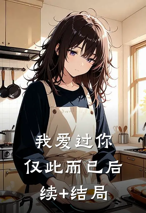 我爱过你，仅此而已后续+结局