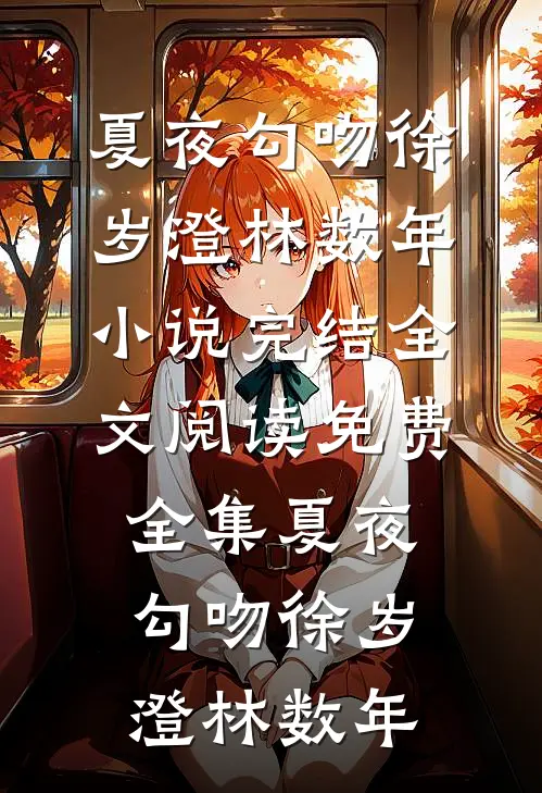 重生第一件事：离婚、弃女、烧系统，我要为自己活