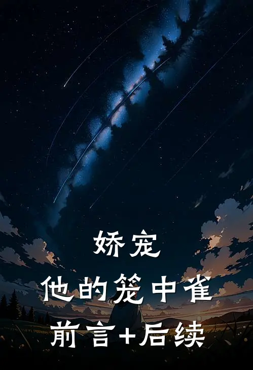 娇宠：他的笼中雀前言+后续