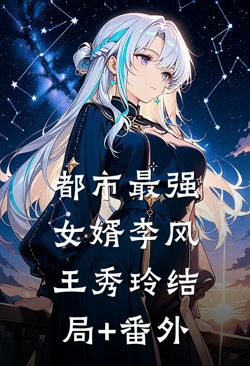 都市最强女婿李风王秀玲结局+番外