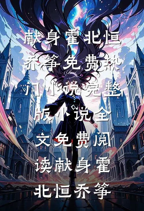 爱恨成空，曲中人散沈一川许佳音全文+结局+番外