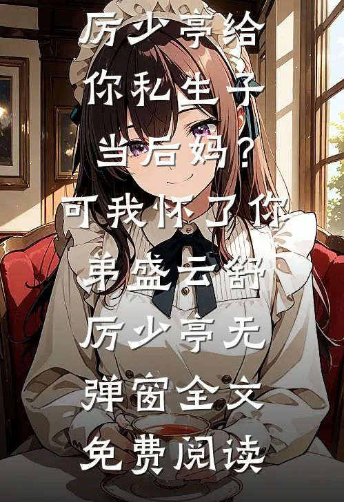 把我送上情敌的床后，小叔叔悔疯了免费阅读