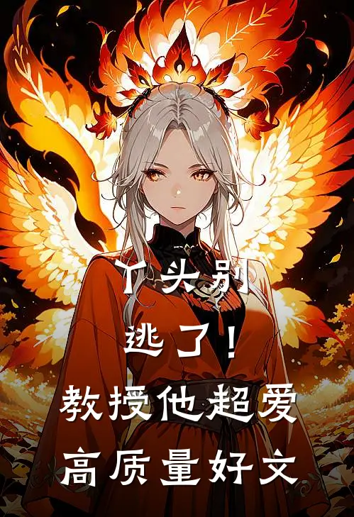 丫头别逃了！教授他超爱高质量好文