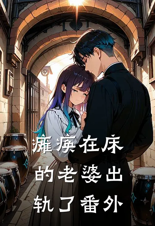 瘫痪在床的老婆出轨了番外