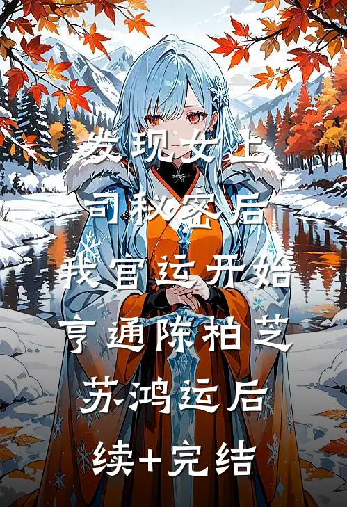 发现女上司秘密后，我官运开始亨通陈柏芝苏鸿运后续+完结