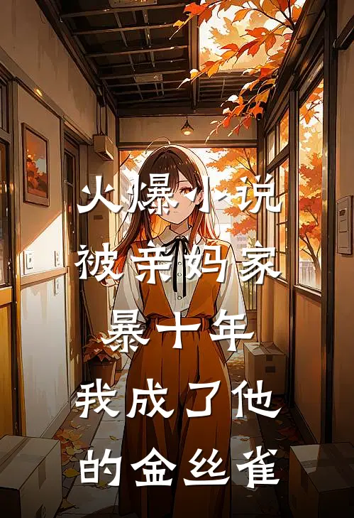 火爆小说被亲妈家暴十年，我成了他的金丝雀