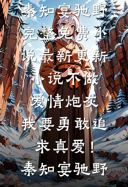 婚礼当天，我换了个新娘完结版