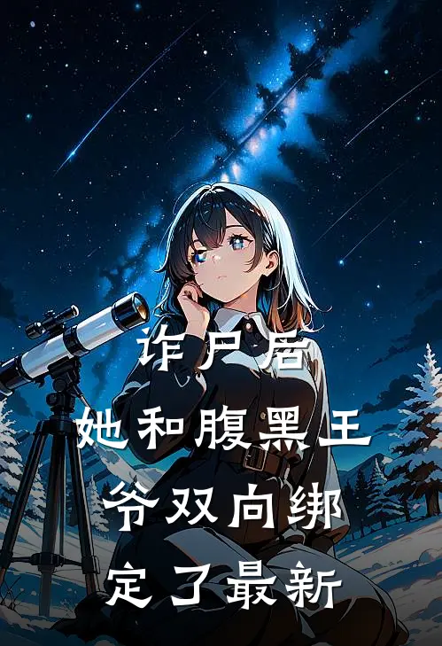 诈尸后，她和腹黑王爷双向绑定了最新