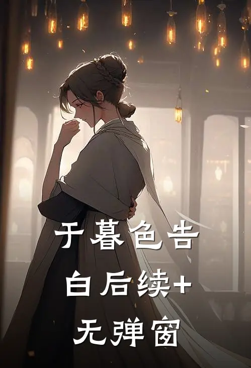 于暮色告白后续+无弹窗