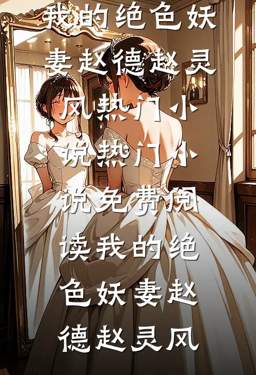 全民修仙：开局十倍奖励完结文