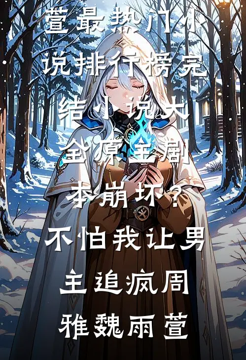 说好的合作，大佬怎么真爱上了！未删节