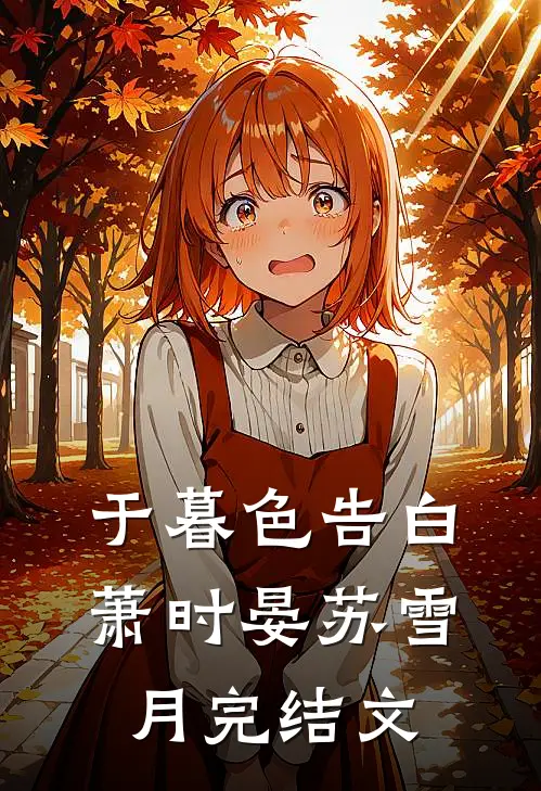 于暮色告白萧时晏苏雪月完结文
