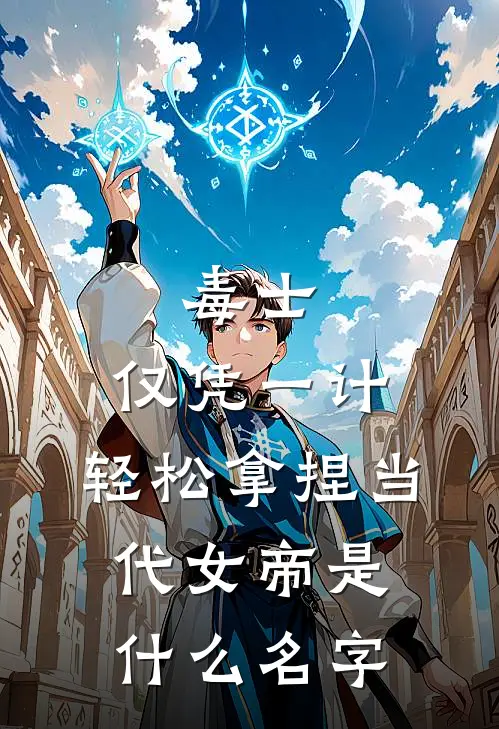 毒士：仅凭一计，轻松拿捏当代女帝是什么名字