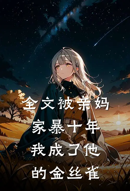 全文被亲妈家暴十年，我成了他的金丝雀