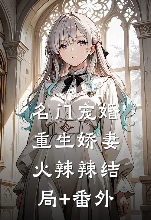 名门宠婚：重生娇妻火辣辣结局+番外