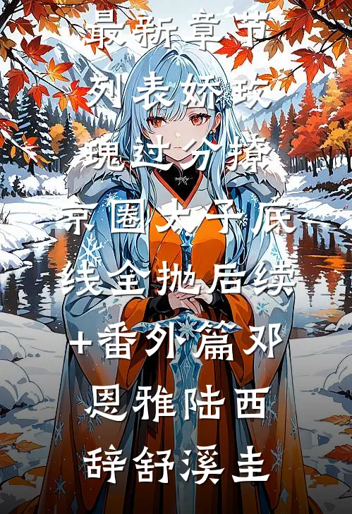 庶子狼心狗肺？我转头重选继子小说
