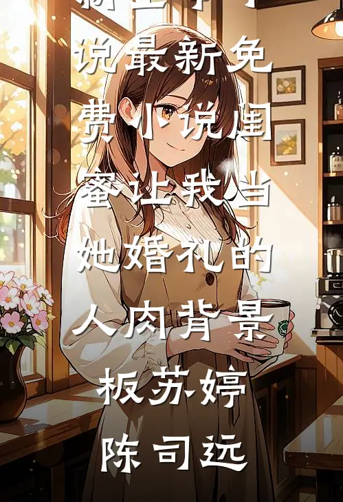 夫君将我的救国战功，送给了他的表妹
