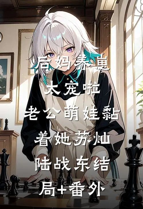 后妈养崽：太宠啦，老公萌娃黏着她苏灿陆战东结局+番外
