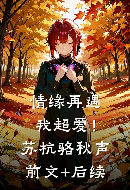 情缘再遇，我超爱！苏杭骆秋声前文+后续