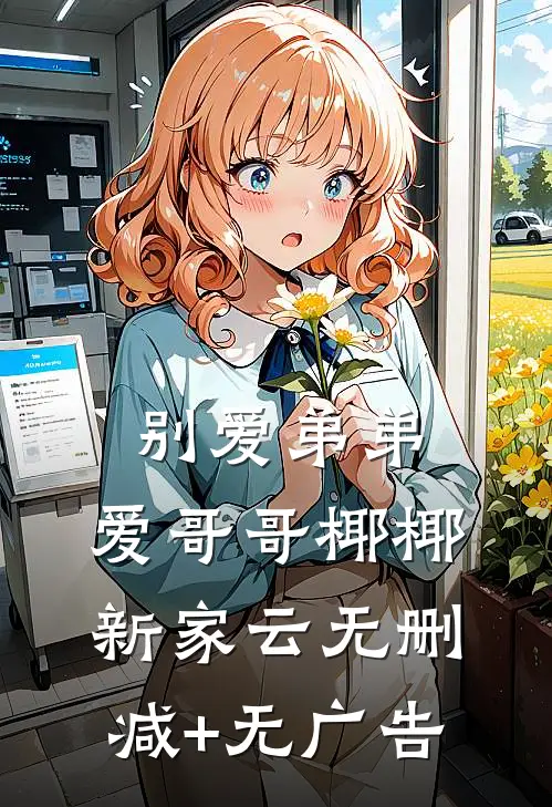 别爱弟弟，爱哥哥椰椰新家云无删减+无广告