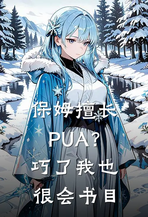 保姆擅长PUA？巧了，我也很会书目