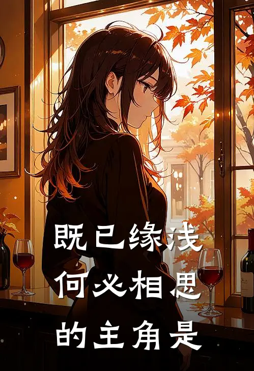 既已缘浅，何必相思的主角是