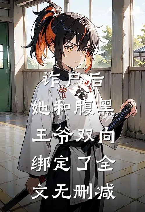 诈尸后，她和腹黑王爷双向绑定了全文无删减