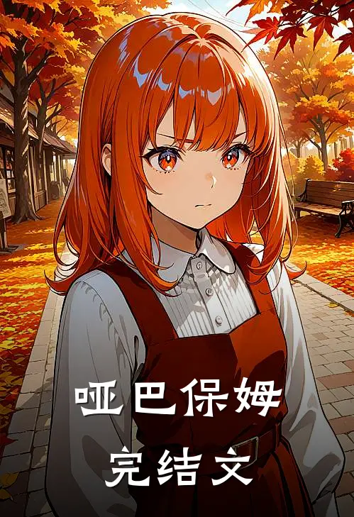 哑巴保姆完结文