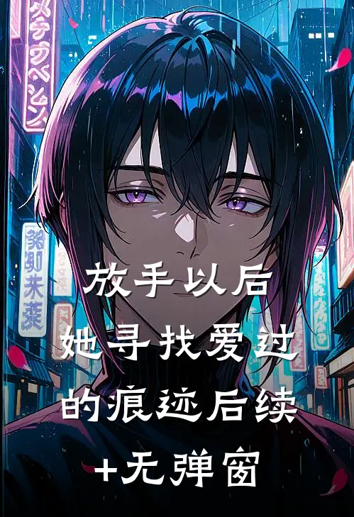 放手以后，她寻找爱过的痕迹后续+无弹窗