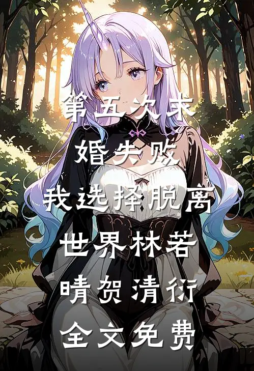 第五次求婚失败，我选择脱离世界林若晴贺清衍全文免费