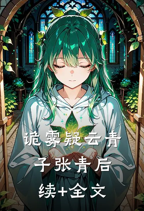 诡雾疑云青子张青后续+全文
