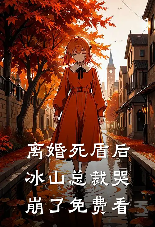 离婚死盾后，冰山总裁哭崩了免费看