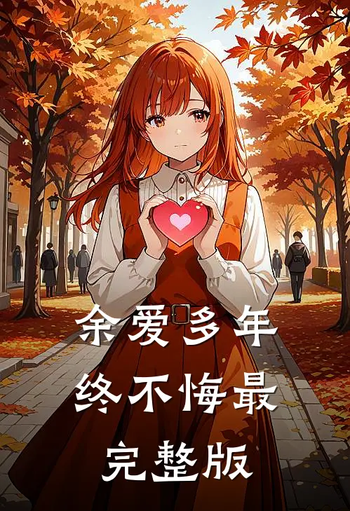 余爱多年终不悔最完整版