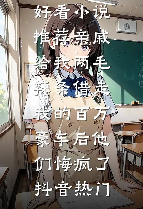 留前妻弟弟吃席后，我倒欠他一套房