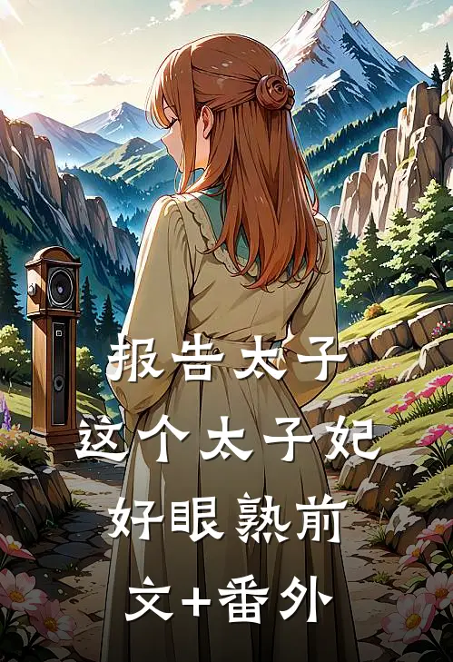 报告太子：这个太子妃好眼熟前文+番外
