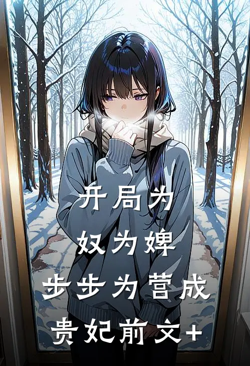 开局为奴为婢，步步为营成贵妃前文+