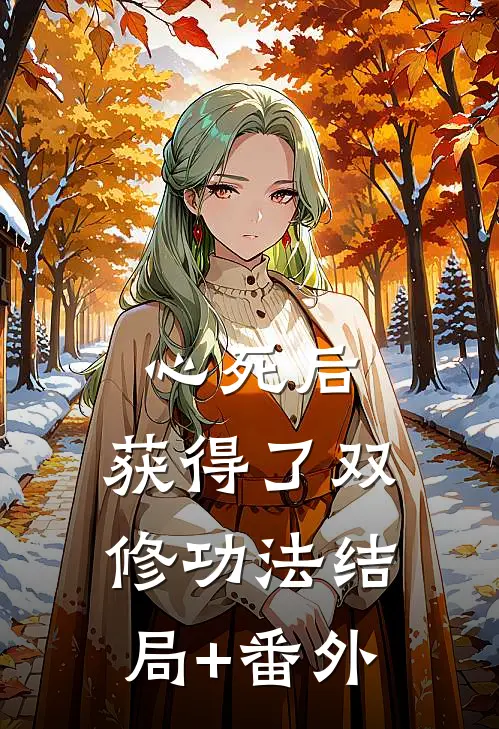 心死后，获得了双修功法结局+番外