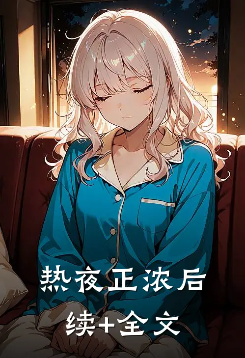 热夜正浓后续+全文