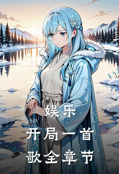 娱乐：开局一首歌全章节