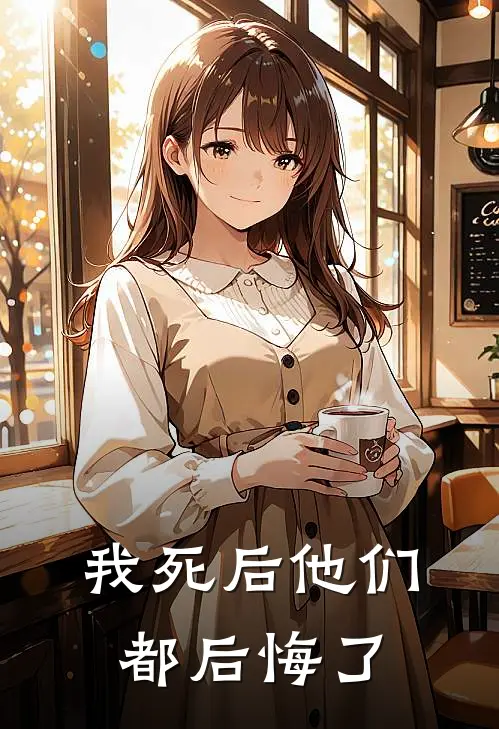 我死后他们都后悔了